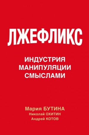 Мария Бутина - Лжефликс. Индустрия манипуляции смыслами