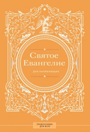 Неустановленный автор - Святое Евангелие для начинающих