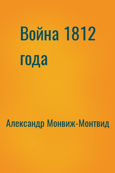 Александр Монвиж-Монтвид - Война 1812 года