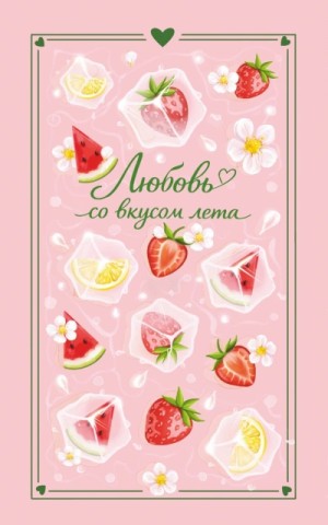 Сильвия Лайм, Камила Соколова, Сана Эванс - Любовь со вкусом лета