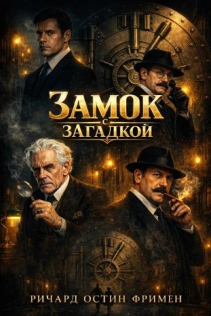 Ричард Фримен - Замок с загадкой
