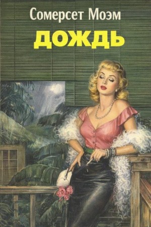 Сомерсет Моэм - Дождь