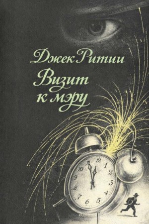 Джек Ритчи - Визит к мэру