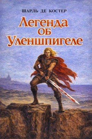 Шарль де Костер - Легенда об Уленшпигеле