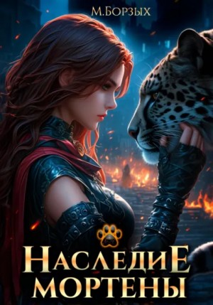 М. Борзых - Наследие Мортены