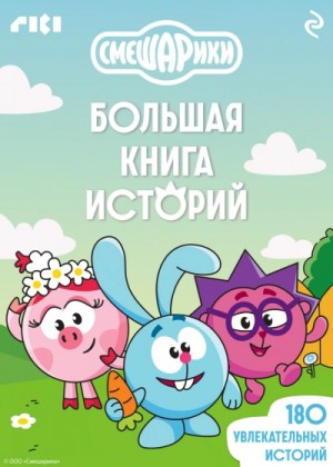  - Смешарики. Большая книга историй