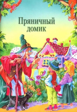 Шарль Перро - Пряничный домик