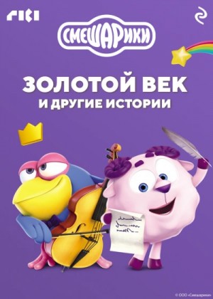  - Смешарики. Золотой век и другие истории