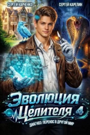 Сергей Харченко, Сергей Карелин - Эволюция целителя 4