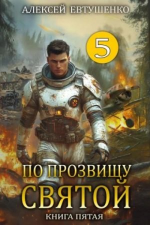 Алексей Евтушенко - По прозвищу Святой. Книга 5
