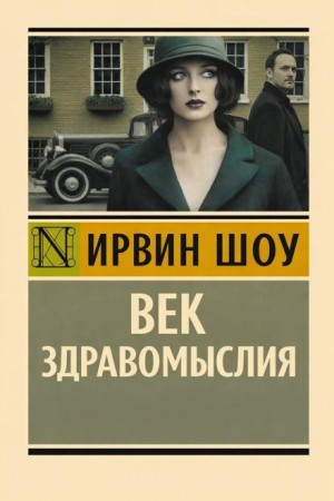 Ирвин Шоу - Век здравомыслия