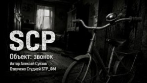 Алексей Суязов - SCP. Объект: звонок