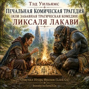 Тэд Уильямс - Печальная комическая трагедия (или Забавная трагическая комедия) Ликсаля Лакави