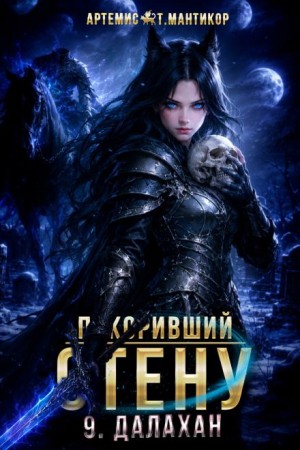 Артемис Т. Мантикор - Покоривший СТЕНУ 9: Далахан