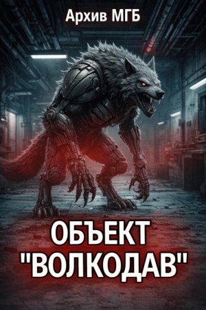  - Объект волкодав