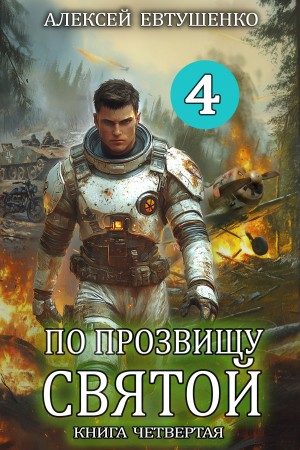 Алексей Евтушенко - По прозвищу Святой. Книга 4