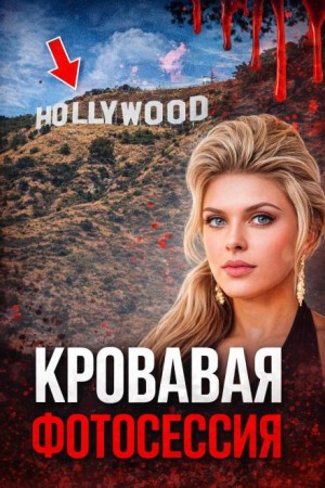  - Последний кастинг мечты