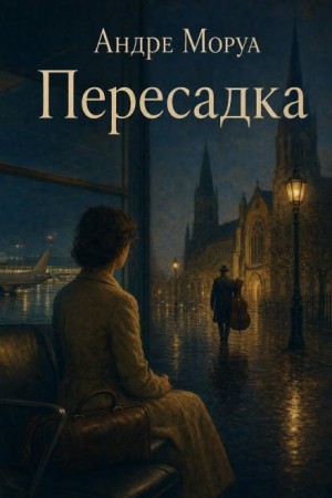 Андре Моруа - Пересадка