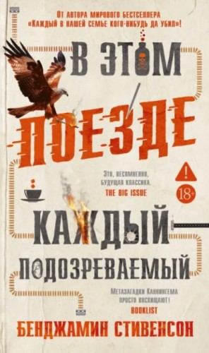 Бенджамин Стивенсон - В этом поезде каждый – подозреваемый
