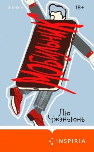 Чжэньюнь Лю - Мобильник