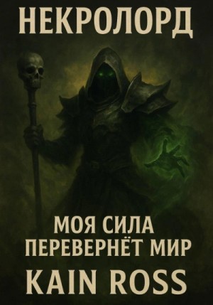 Kain Ross - Книга первая – «Некролорд