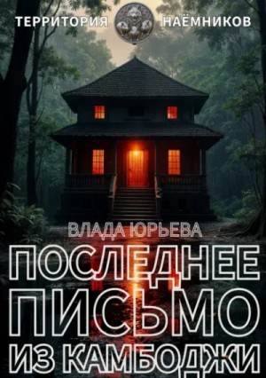 Влада Юрьева - Последнее письмо из Камбоджи