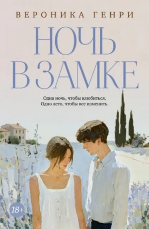Вероника Генри - Ночь в замке