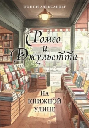Поппи Александер - Ромео и Джульетта на книжной улице
