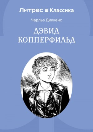 Чарльз Диккенс - Дэвид Копперфильд