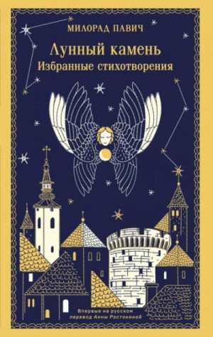 Милорад Павич - Лунный камень
