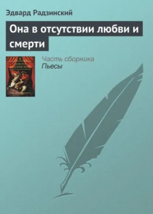 Эдвард Радзинский - Она в отсутствии любви и смерти