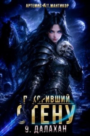 Артемис Мантикор - Покоривший СТЕНУ 9: Далахан