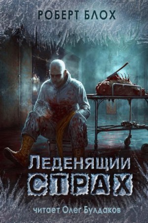 Роберт Блох - Честное слово