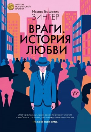 Исаак Башевис-Зингер - Враги. История любви