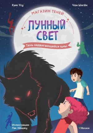 Чон Ынгён - Тень надвигающейся тьмы