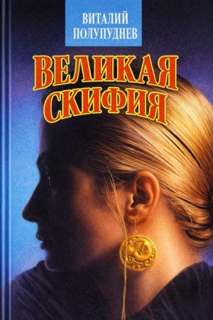 Виталий Полупуднев - Великая Скифия