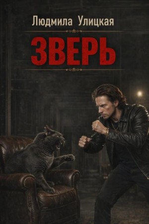 Людмила Улицкая - Зверь