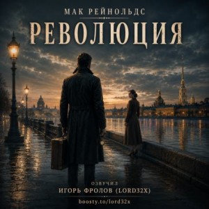 Мак Рейнольдс - Революция