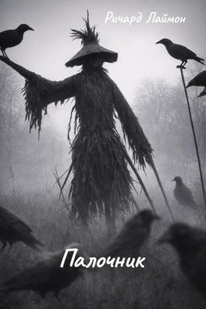 Ричард Лаймон - Палочник