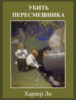 Харпер Ли - Убить пересмешника