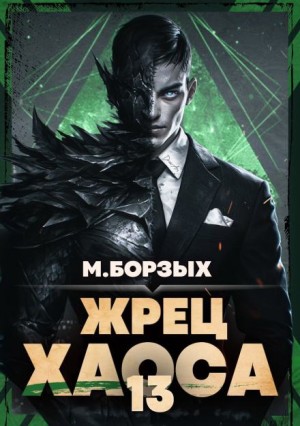 М. Борзых - Жрец Хаоса. Книга ХIII