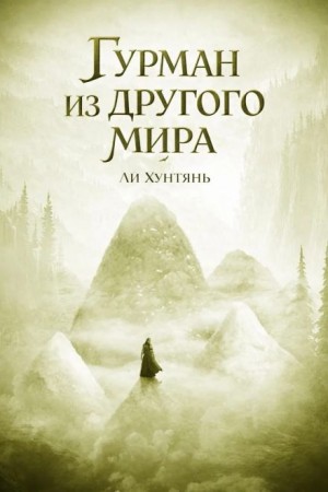 Ли Хунтянь - Гурман из другого мира 7