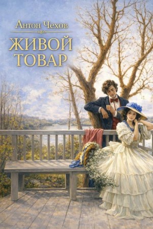 Антон Чехов - Живой товар