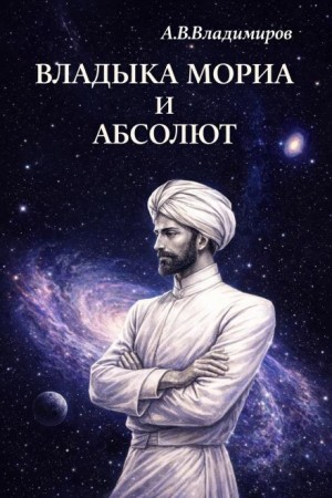 Александр Владимиров - Владыка Мориа и Абсолют