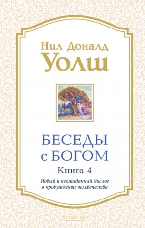 Нил Доналд Уолш - Беседы с Богом. Книга 4