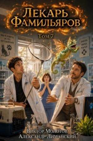 Виктор Молотов - Лекарь Фамильяров. Том 7