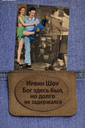 Ирвин Шоу - Бог здесь был, но долго не задержался