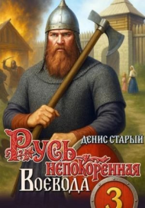 Денис Старый - Воевода