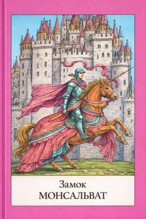 Софья Прокофьева, Нина Гарская, Вера Маркова - Замок Монсальват