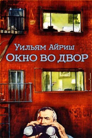 Уильям Айриш - Окно во двор